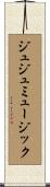 ジュジュミュージック Scroll