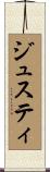 ジュスティ Scroll