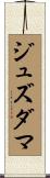 ジュズダマ Scroll