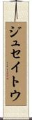 ジュセイトウ Scroll