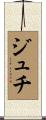 ジュチ Scroll