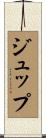 ジュップ Scroll