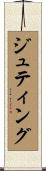 ジュティング Scroll