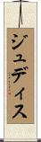 ジュディス Scroll