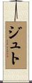ジュト Scroll