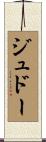 ジュドー Scroll
