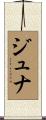Juna Scroll
