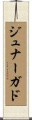 ジュナーガド Scroll