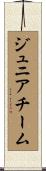 ジュニア・チーム Scroll