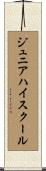 ジュニア・ハイ・スクール Scroll