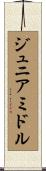 ジュニアミドル Scroll