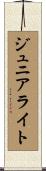 ジュニアライト Scroll
