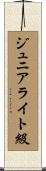 ジュニアライト級 Scroll