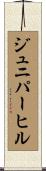 ジュニパーヒル Scroll