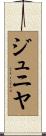 ジュニヤ Scroll