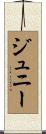 ジュニー Scroll