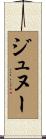 ジュヌー Scroll