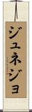 ジュネジョ Scroll