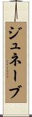Genevae Scroll