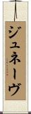 ジュネーヴ Scroll
