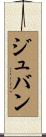 ジュバン Scroll