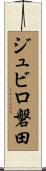 ジュビロ磐田 Scroll