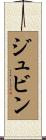 ジュビン Scroll
