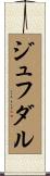 ジュフダル Scroll