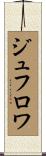ジュフロワ Scroll