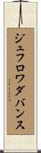 ジュフロワダバンス Scroll