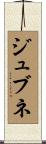 ジュブネ Scroll