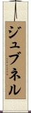 ジュブネル Scroll