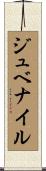 ジュベナイル Scroll