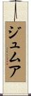 ジュムア Scroll