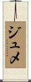 ジュメ Scroll