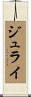 ジュライ Scroll