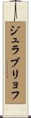 ジュラブリョフ Scroll