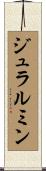 ジュラルミン Scroll
