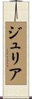 Julier Scroll