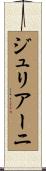 ジュリアーニ Scroll