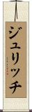 ジュリッチ Scroll