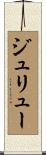 ジュリュー Scroll
