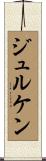 ジュルケン Scroll