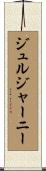 ジュルジャーニー Scroll
