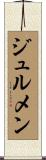 ジュルメン Scroll