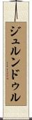 ジュルンドゥル Scroll