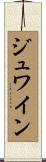 ジュワイン Scroll