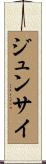 ジュンサイ Scroll