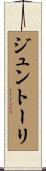 ジュントーリ Scroll