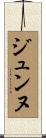 ジュンヌ Scroll
